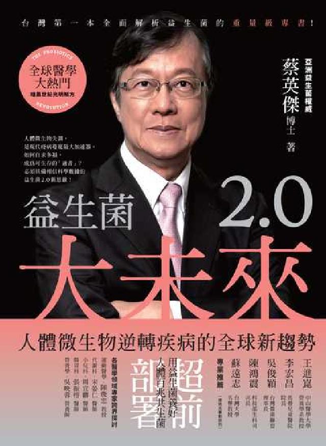 益生菌2.0大未來:人體微生物逆轉疾病的全球新趨勢(電子書)