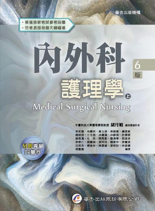 HyRead 內外科護理學. 上(電子書)