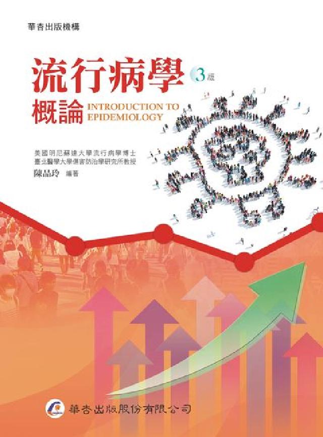 HyRead 流行病學概論(電子書)