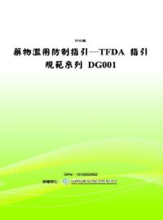 藥物濫用防制指引:TFDA指引規範系列 DG001(電子書)