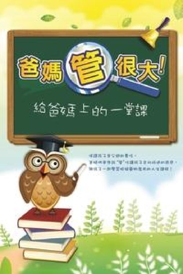 爸媽管很大:給爸媽上的一堂課(電子書)