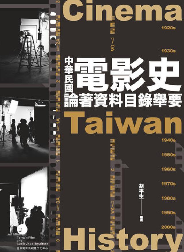HyRead 中華民國電影史論著資料目錄舉要(電子書)