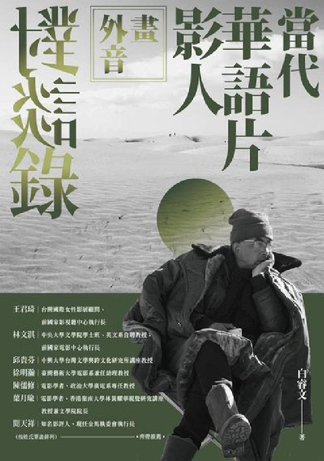 HyRead 畫外音:當代華語片影人對談錄(電子書)