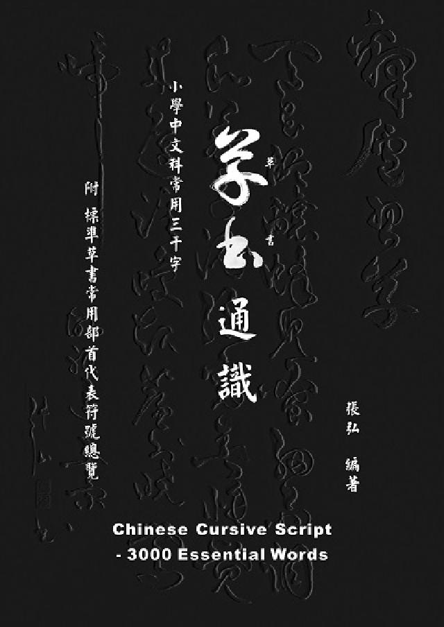 HyRead 草書通識:小學中文科常用三千字(電子書)