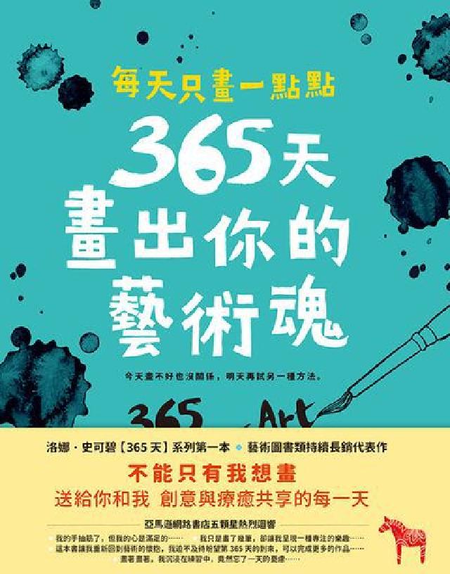 HyRead 每天只畫一點點:365天畫出你的藝術魂(電子書)