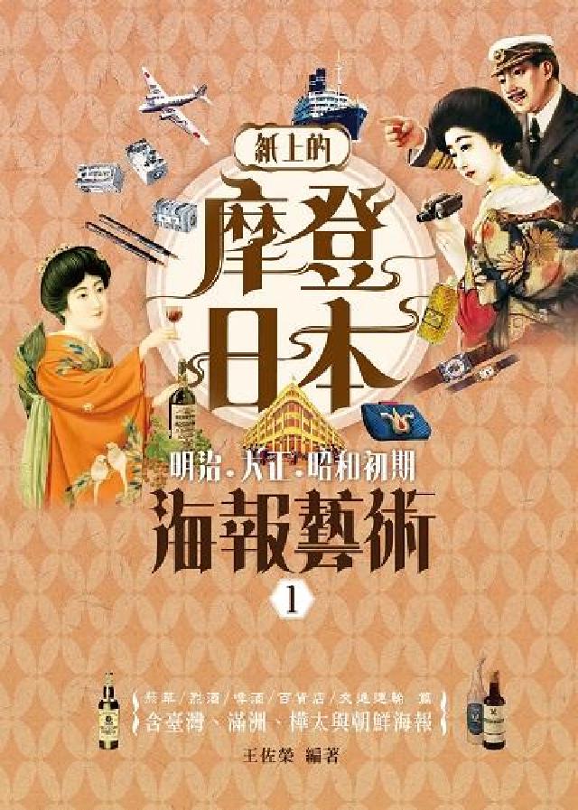 HyRead 紙上的摩登日本:明治.大正.昭和初期海報藝術. 1(電子書)