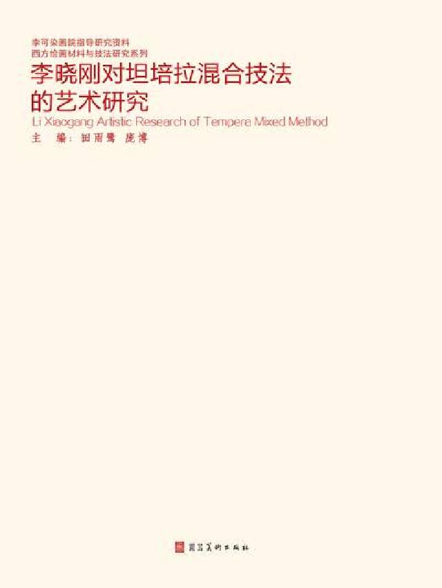 HyRead 李曉剛對坦培拉混合技法的藝術研究(電子書)