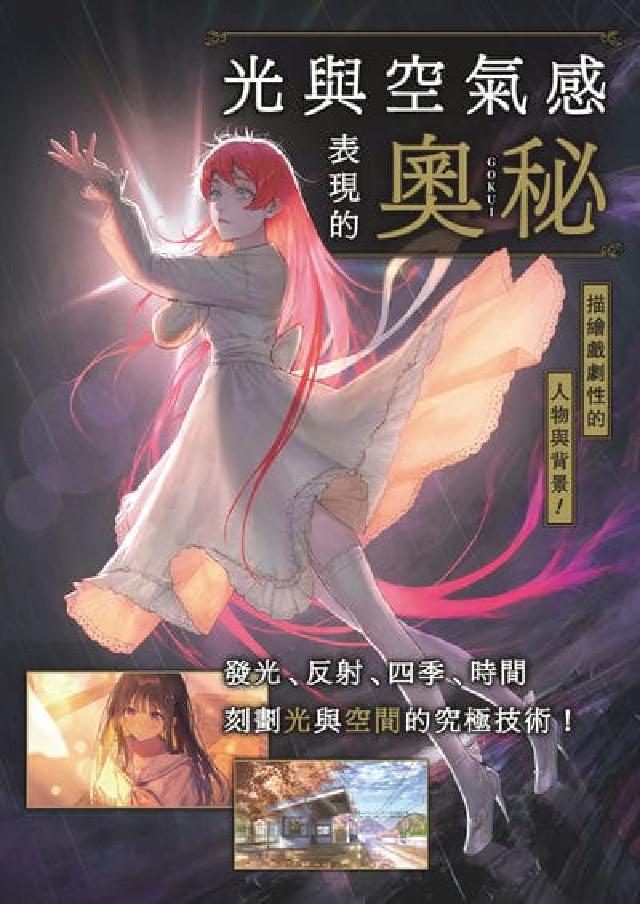 HyRead 光與空氣感表現的奧秘(電子書)
