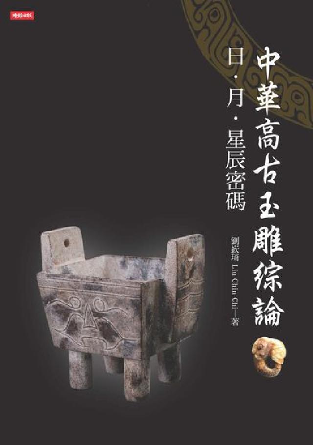 HyRead 中華高古玉雕綜論:日.月.星辰密碼(電子書)