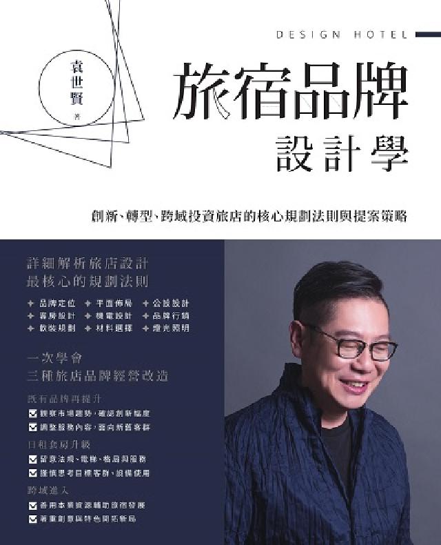 HyRead 旅宿品牌設計學:創新、轉型、跨域投資旅店的核心規劃法則(電子書)