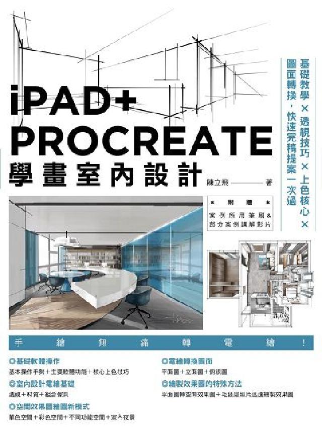 HyRead iPAD+ PROCREATE學畫室內設計:基礎教學×(電子書)