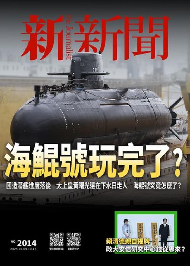 新新聞 2025/10/09 [第2014期]:海鯤號(電子書)