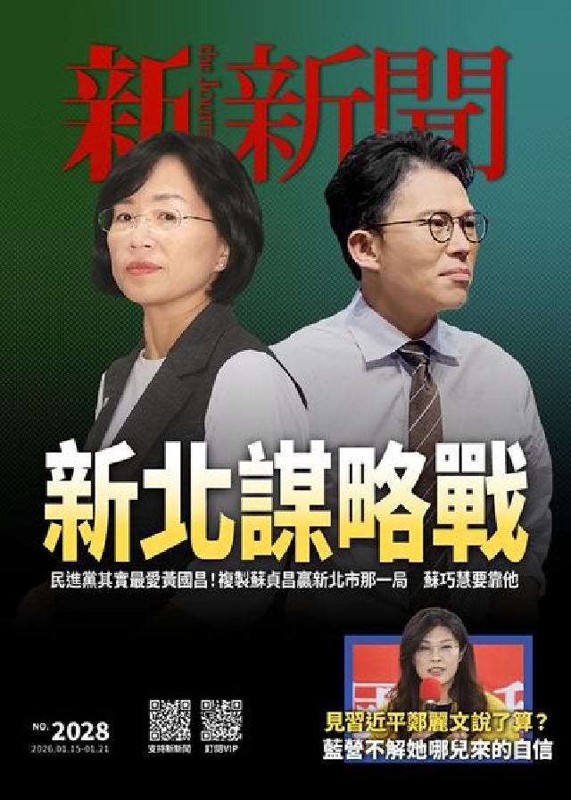 新新聞 2026/01/15 [第2028期]:新北謀(電子書)