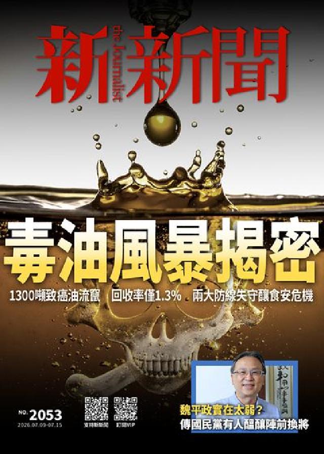 新新聞 2026/07/09 [第2053期]:毒油風(電子書)