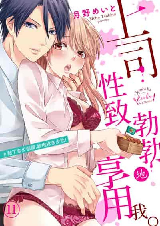 上司性致勃勃地享用我。#點了多少個讚, 就抱妳多少次!(電子書)