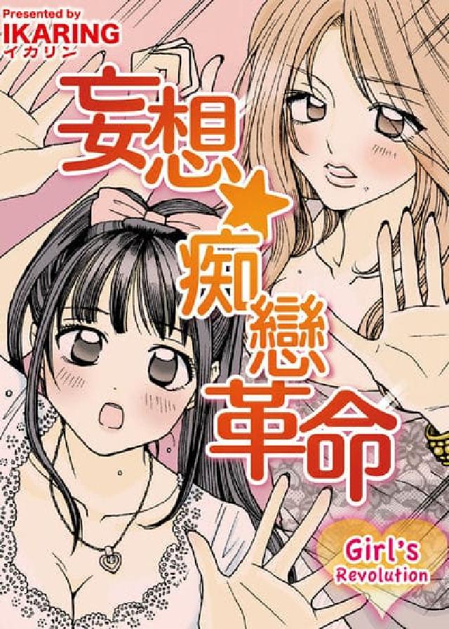 妄想☆痴戀革命～Girl's Revolution(電子書)