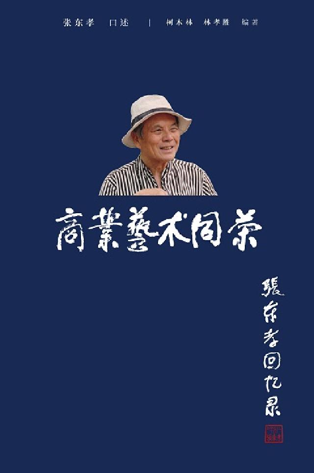 HyRead 商业艺术同荣:张东孝回忆录(電子書)