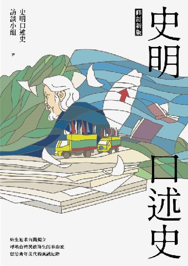 HyRead 史明口述史(修訂新版)(電子書)