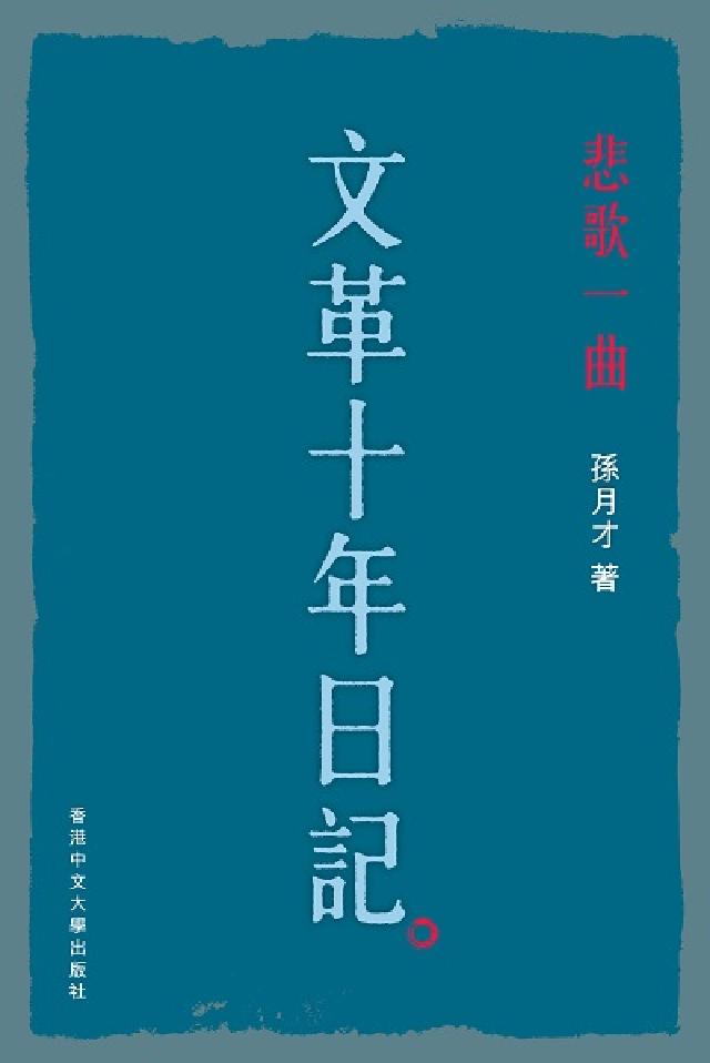 HyRead 悲歌一曲:文革十年日記(電子書)