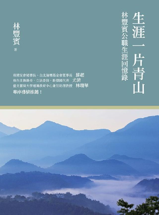HyRead 生涯一片青山:林豐賓公職生涯回憶錄(電子書)
