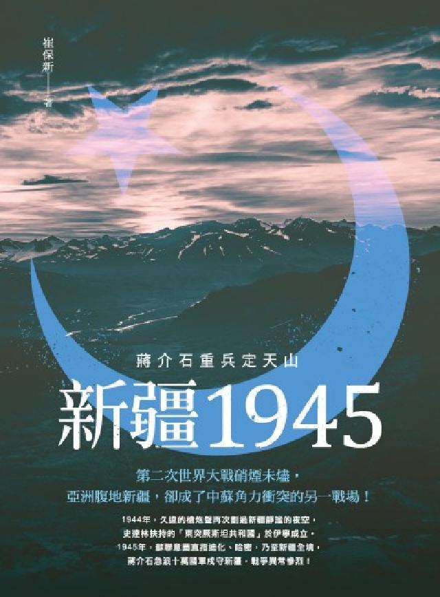 HyRead 新疆1945:蔣介石重兵定天山(電子書)