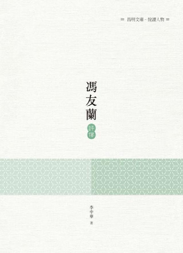 HyRead 馮友蘭評傳(電子書)