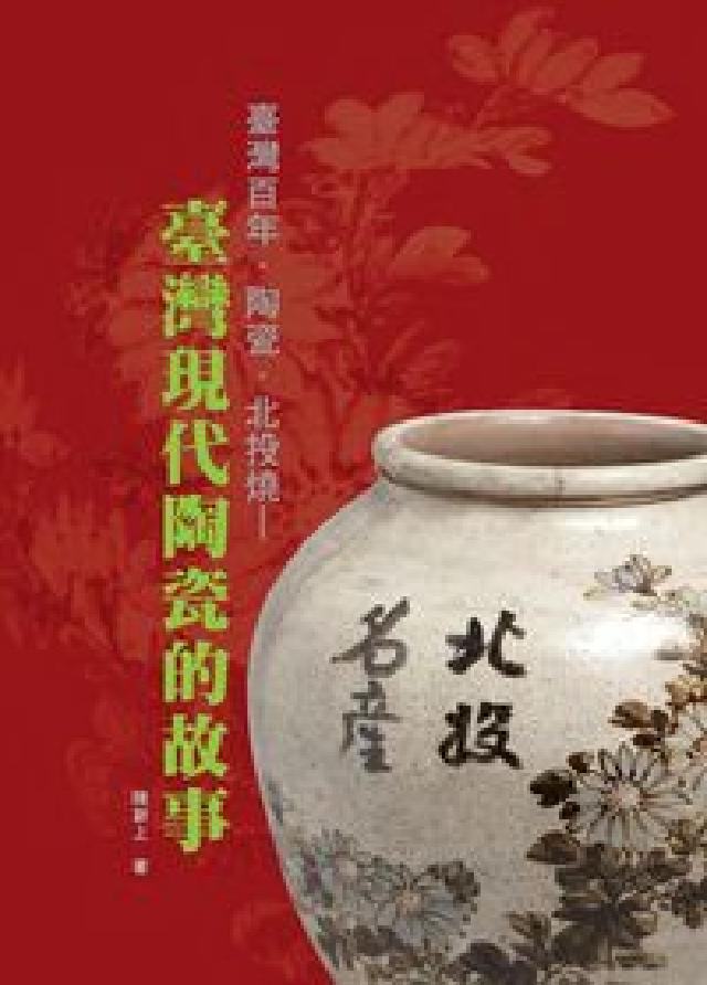HyRead 臺灣百年.陶瓷.北投燒:臺灣現代陶瓷的故(HyRead 電子書)