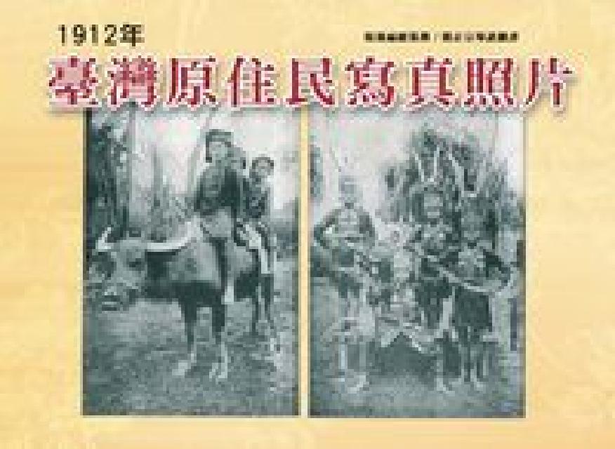 HyRead 臺灣原住民寫真照片(1912年)(HyRead 電子書)