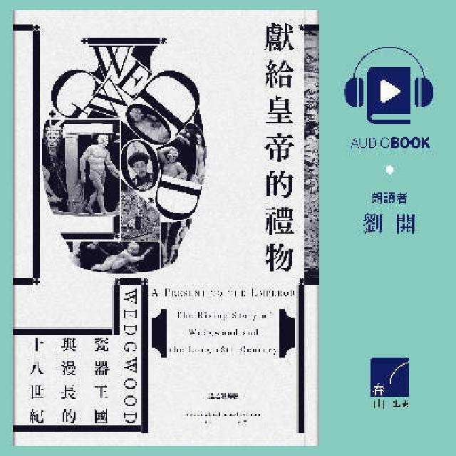 HyRead 獻給皇帝的禮物 [有聲書]:Wedgwood瓷器王國與(電子書)