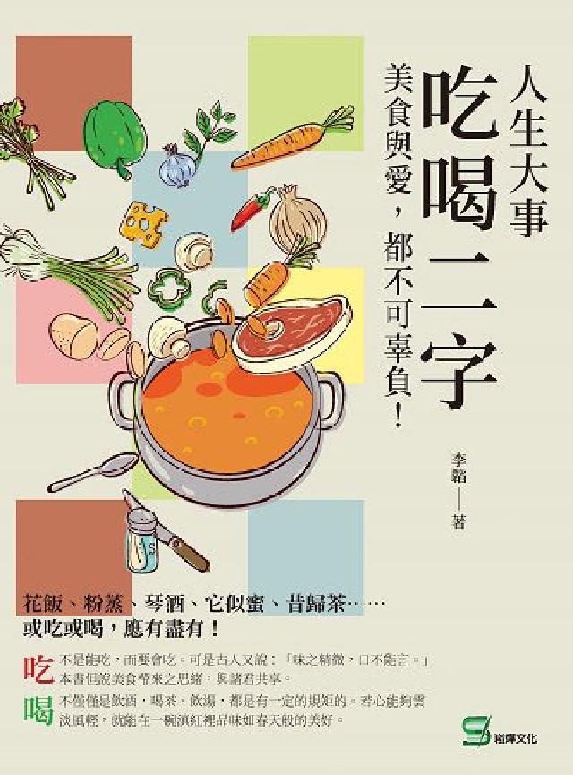 HyRead 人生大事, 吃喝二字:美食與愛, 都不可辜負!(電子書)