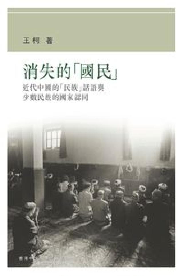 HyRead 消失的「國民」:近代中國的「民族」話語與少數民族的國家(電子書)