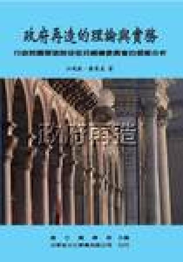 HyRead 政府再造的理論與實務:行政院國軍退除役官兵輔導委員會的(電子書)