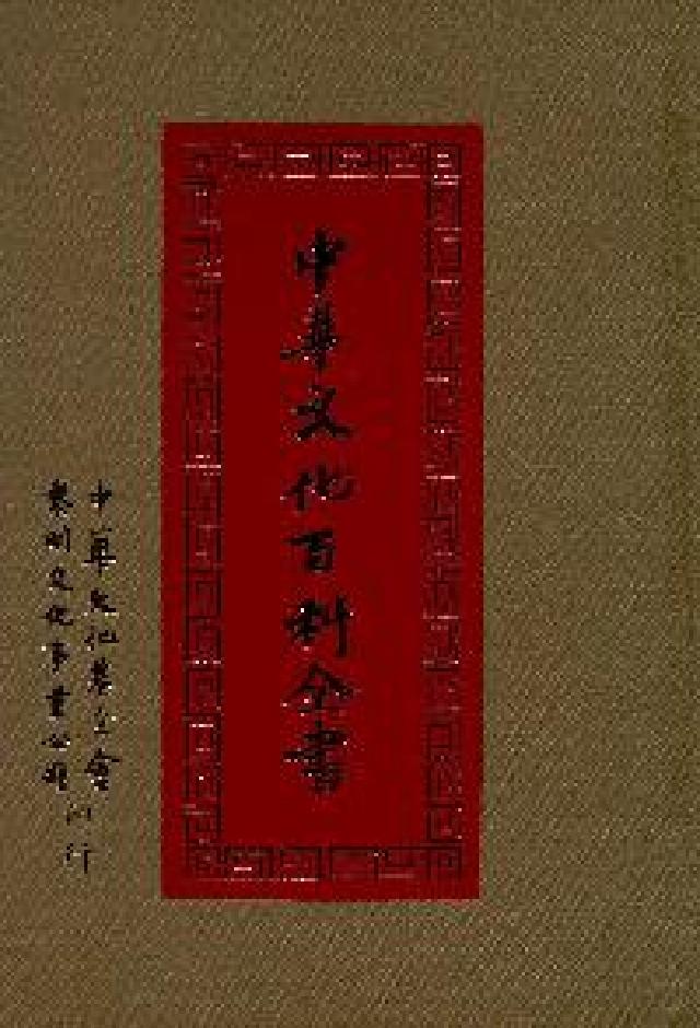 HyRead 中華文化百科全書. [十三](電子書)