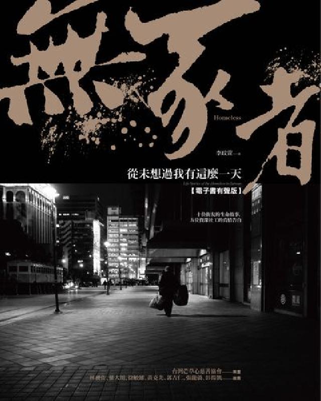 HyRead 無家者 [有聲書]:從未想過我有這麼一天(電子書)