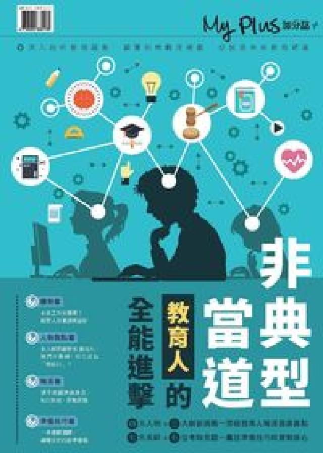 My plus+加分誌 特刊:非典型當道 教育人的全能(電子書)