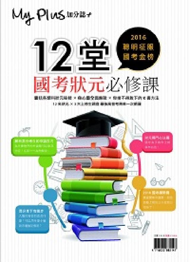 My plus+加分誌 特刊:12堂國考狀元必修課(電子書)