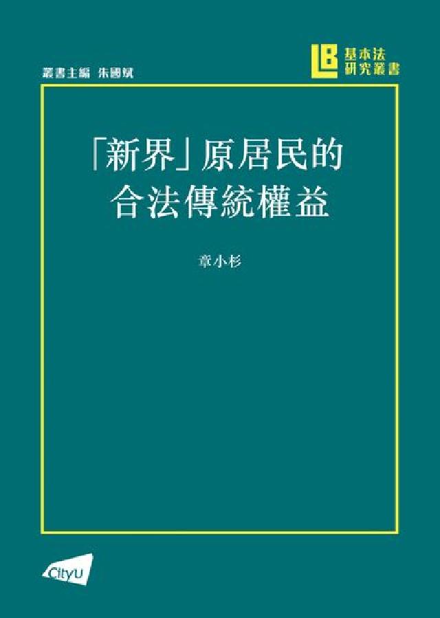 HyRead 「新界」原居民的合法傳統權益(電子書)