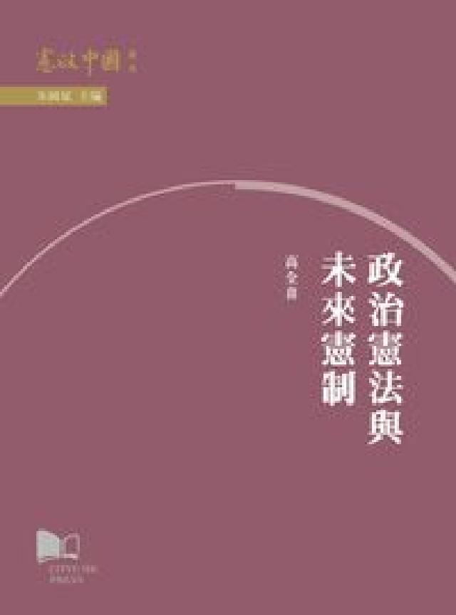 HyRead 政治憲法與未來憲制(電子書)