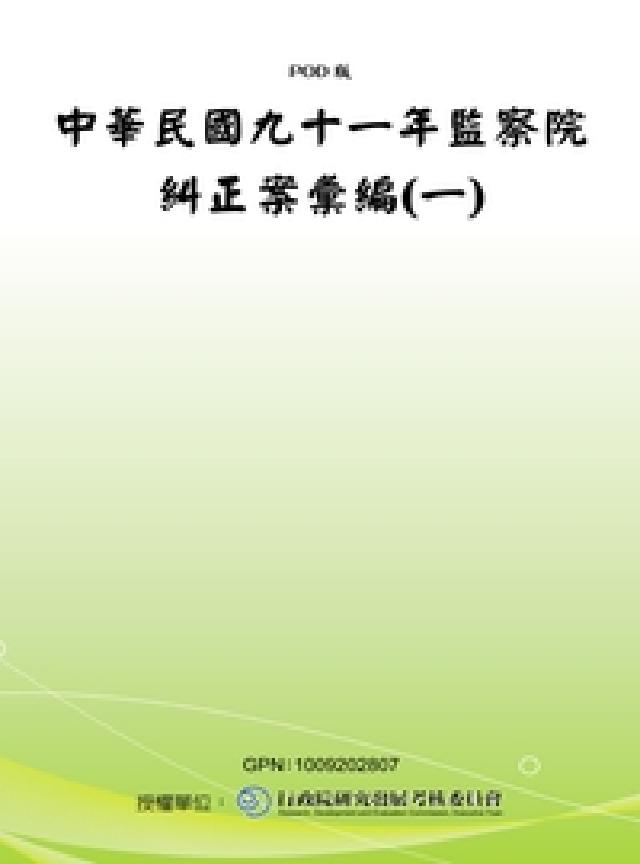 HyRead 監察院糾正案彙編. 中華民國九十一年. 一(電子書)