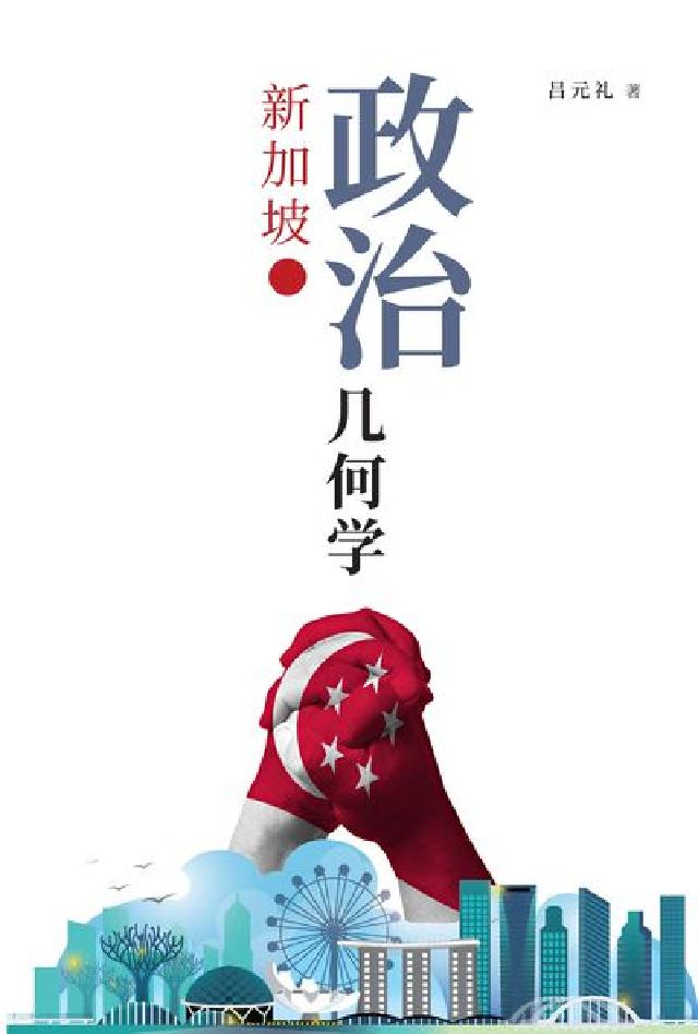 HyRead 新加坡政治幾何學(電子書)