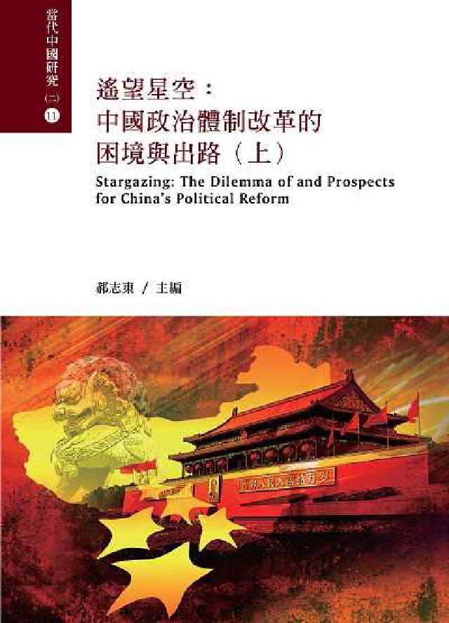 HyRead 遙望星空:中國政治體制改革的困境與出路. 上. 下(電子書)