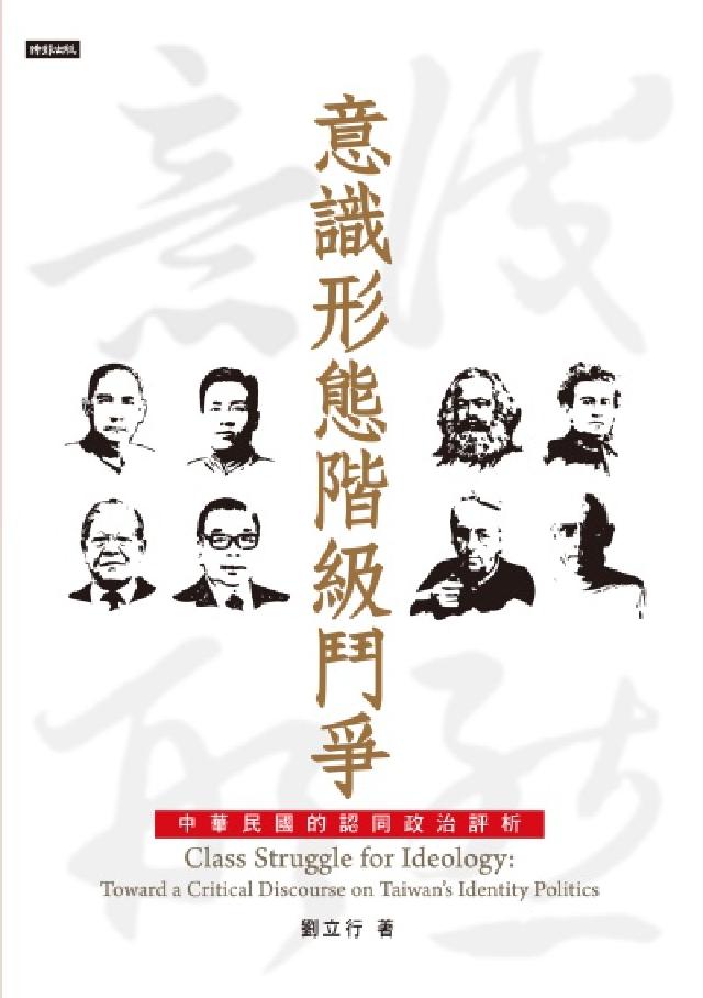 HyRead 意識形態階級鬥爭:中華民國的認同政治評析(電子書)