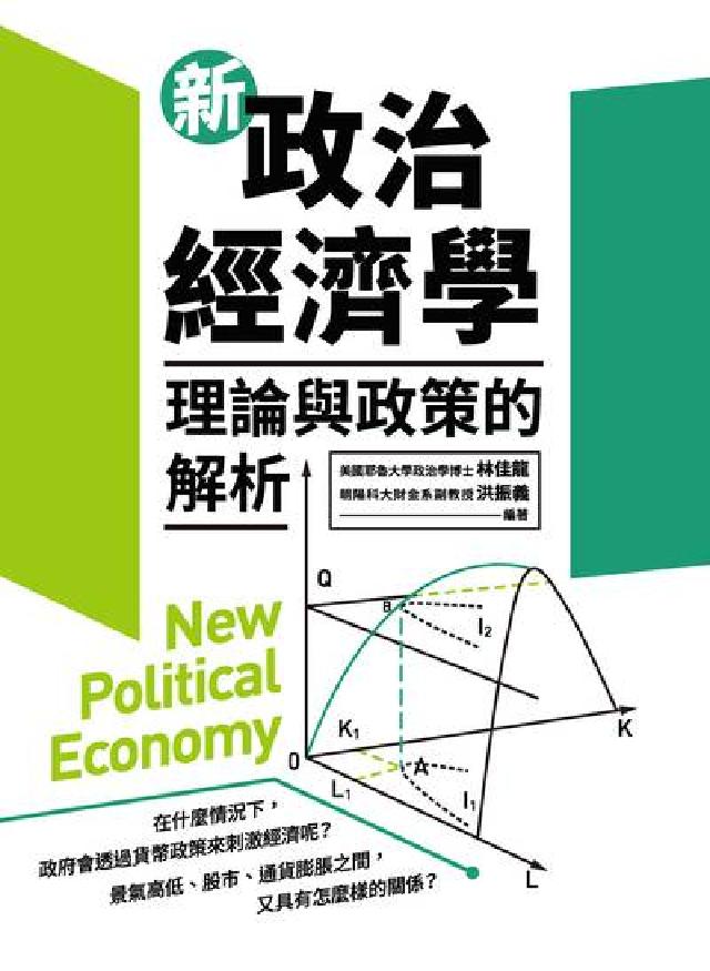 HyRead 新政治經濟學:理論與政策的解析(電子書)