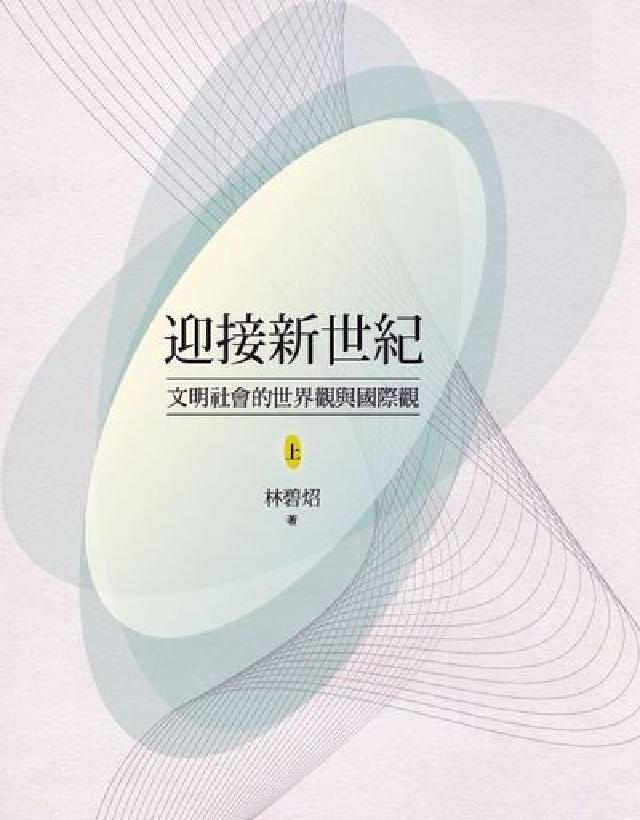 HyRead 迎接新世紀:文明社會的世界觀與國際觀. 上(電子書)