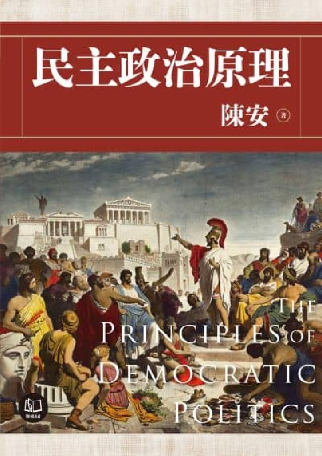 HyRead 民主政治原理(全三冊)(電子書)