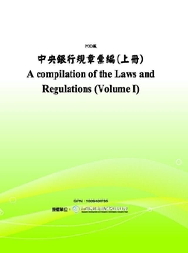 HyRead 中央銀行規章彙編. 上冊(電子書)