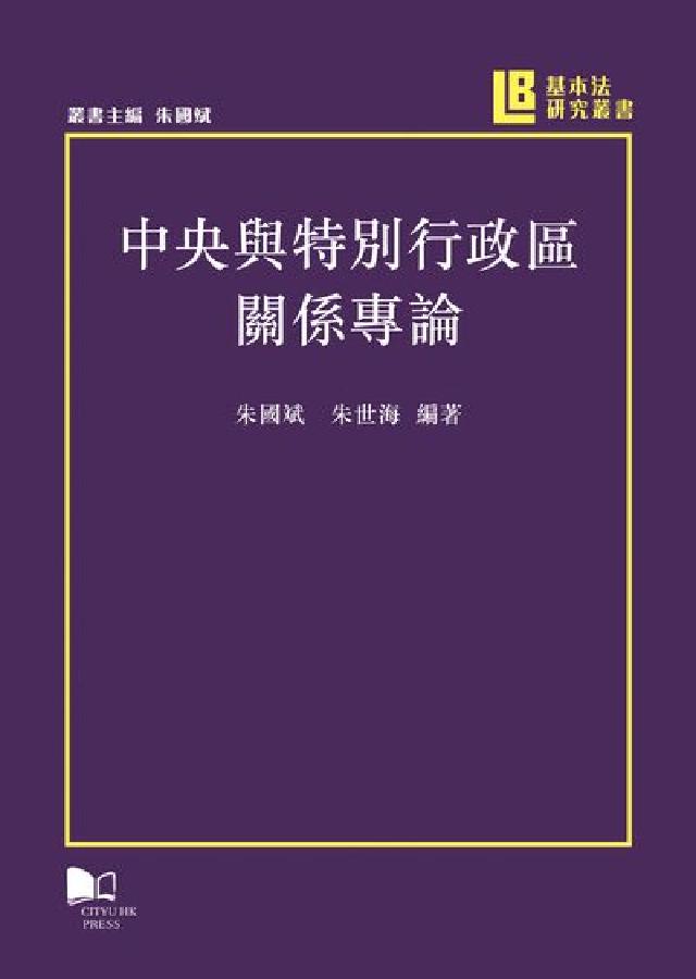 HyRead 中央與特別行政區關係專論(電子書)