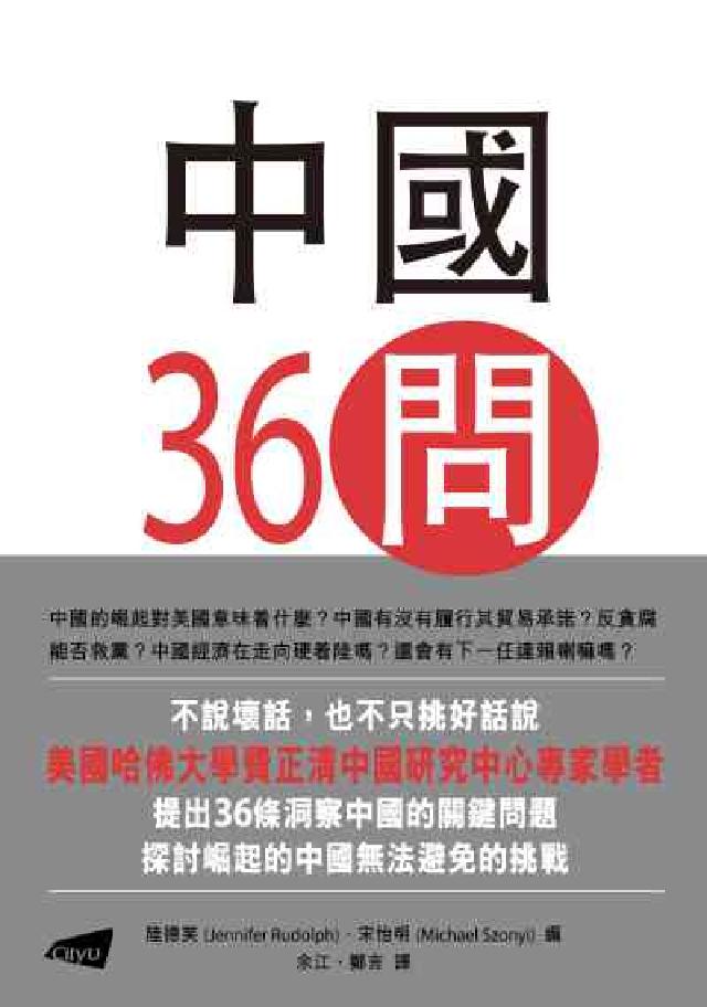 HyRead 中國36問:對一個崛起大國的洞察(電子書)
