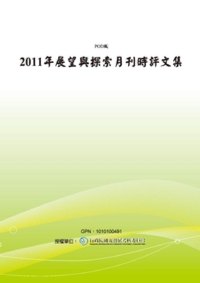 展望與探索月刊時評文集. [2011年](電子書)
