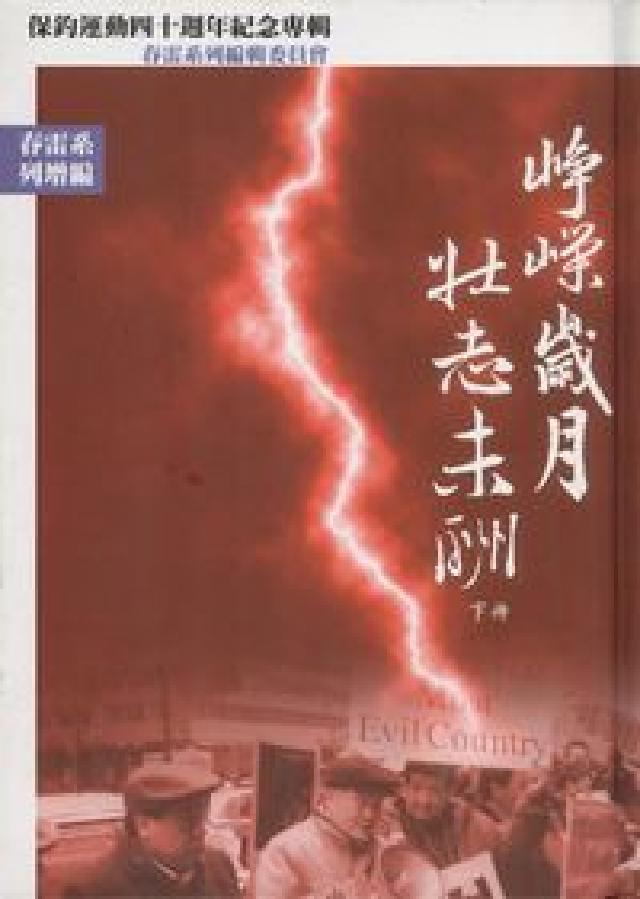 HyRead 崢嶸歲月.壯志未酬:保釣運動四十周年紀念專輯. 下冊(電子書)